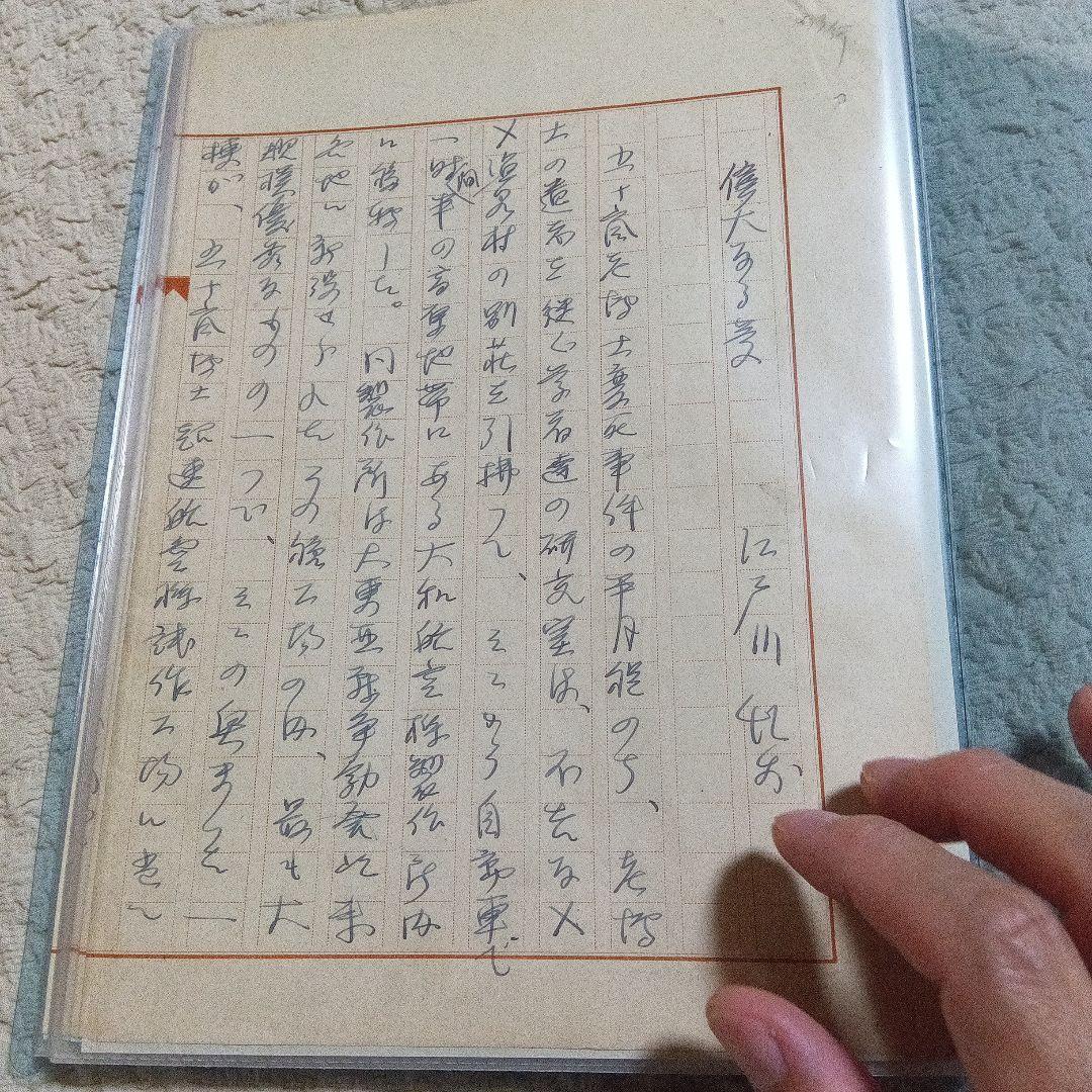 江戸川乱歩 直筆原稿 草稿 偉大なる夢 サイン 署名 原稿用紙20枚 未完