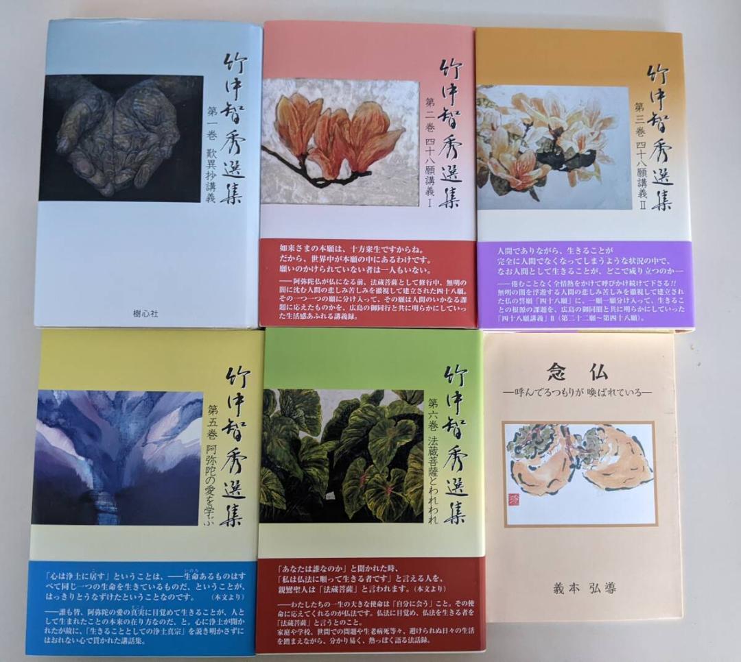 竹中智秀信國淳16冊（CD付)竹中智秀選集 全8巻（第一巻は入手困難）他