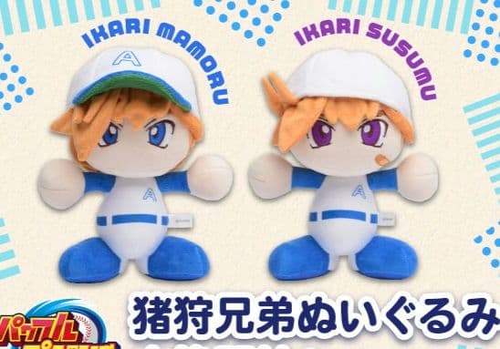 【パワプロ】猪狩守、猪狩進 ぬいぐるみ/2個セット パワプロ パワスピポイントクラブ 猪狩守 猪狩進 ぬいぐるみ 2体セット