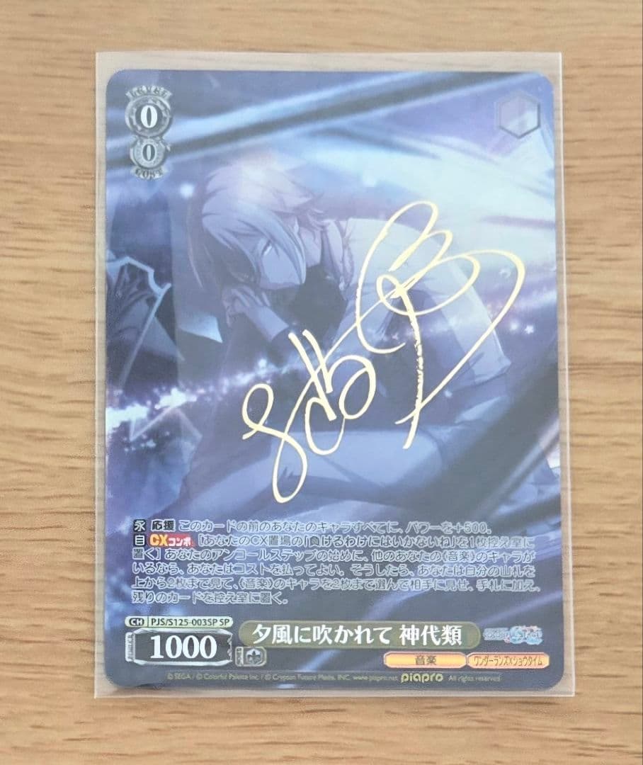 ね*こ様 サイン 神代類 SP 夕風に吹かれて プロセカ ヴァイス