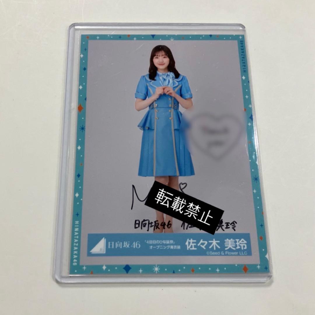佐々木美玲 生写真 直筆 サイン 4回目のひな誕祭 日向坂46 日向坂46佐々木美玲1st写真集『陽射しのパレード』 書店限定特典全15種