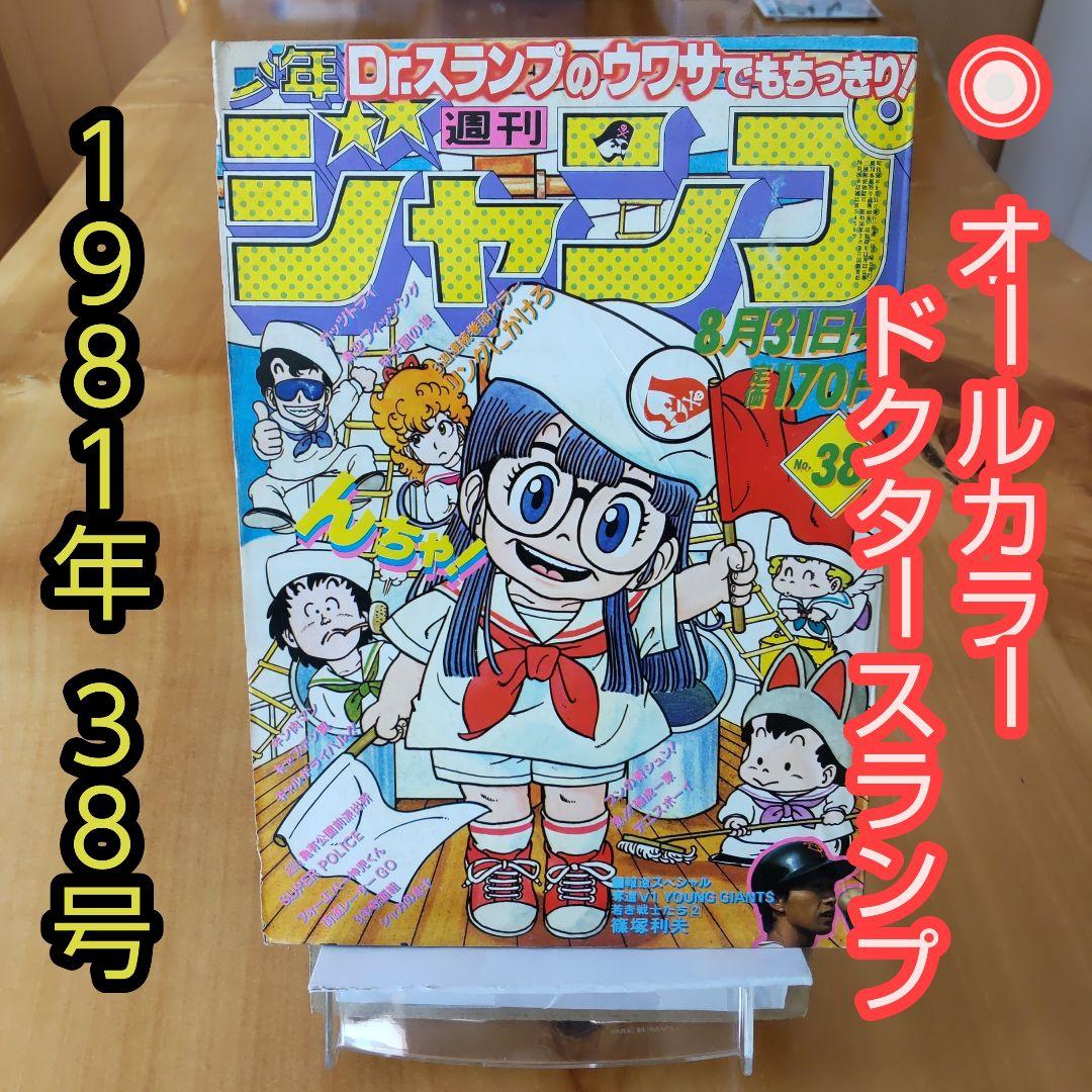 昭和レトロ 週刊少年ジャンプ1981年 38号「表紙 ドクタースランプ