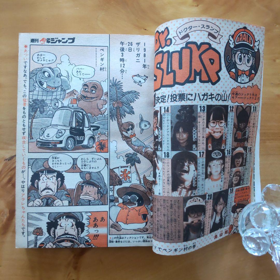 昭和レトロ 週刊少年ジャンプ1981年 38号「表紙 ドクタースランプ