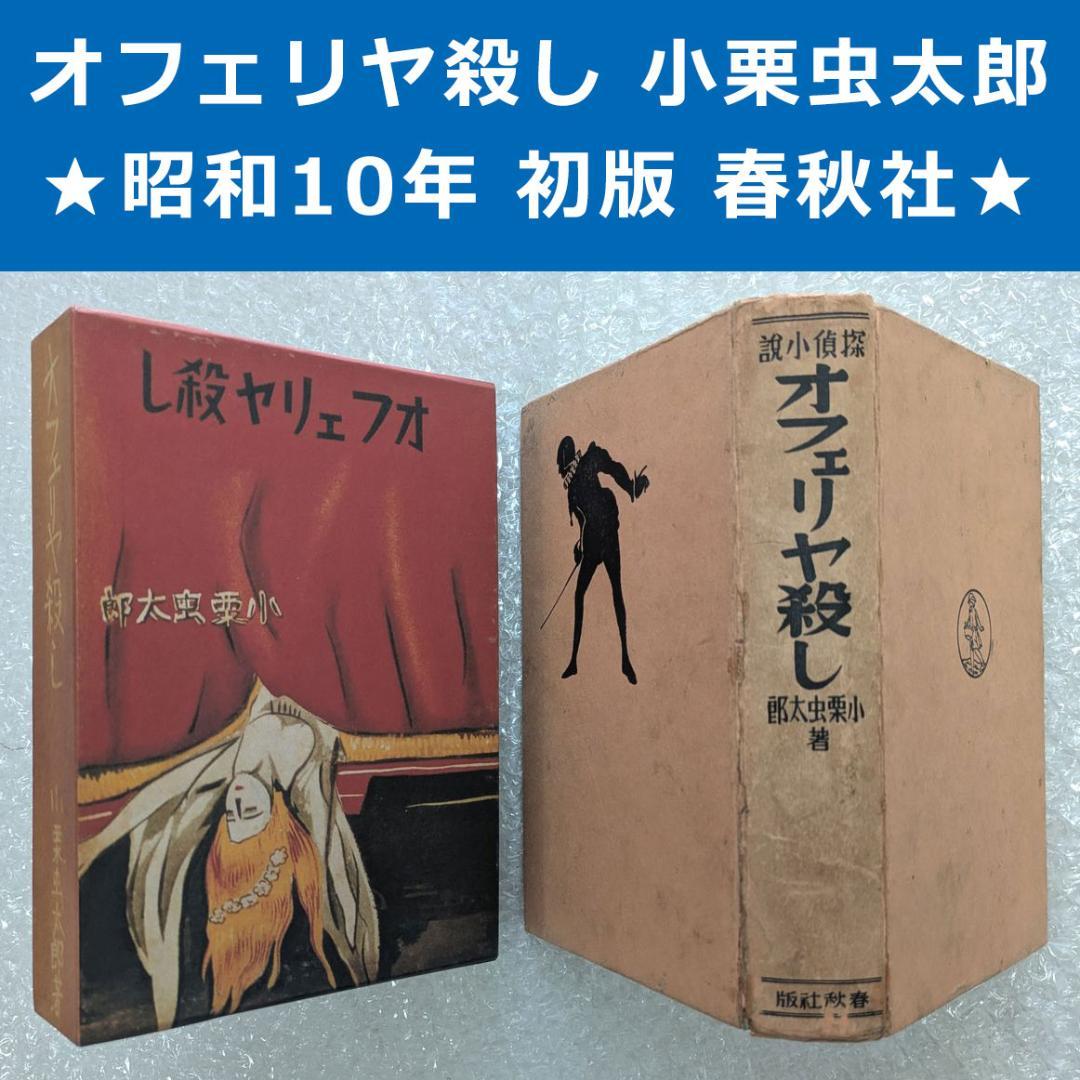 オフェリヤ殺し 小栗虫太郎 昭和10年 春秋社 初版 オフェリヤ殺し 小栗虫太郎 昭和10年 春秋社 初版 - メルカリ