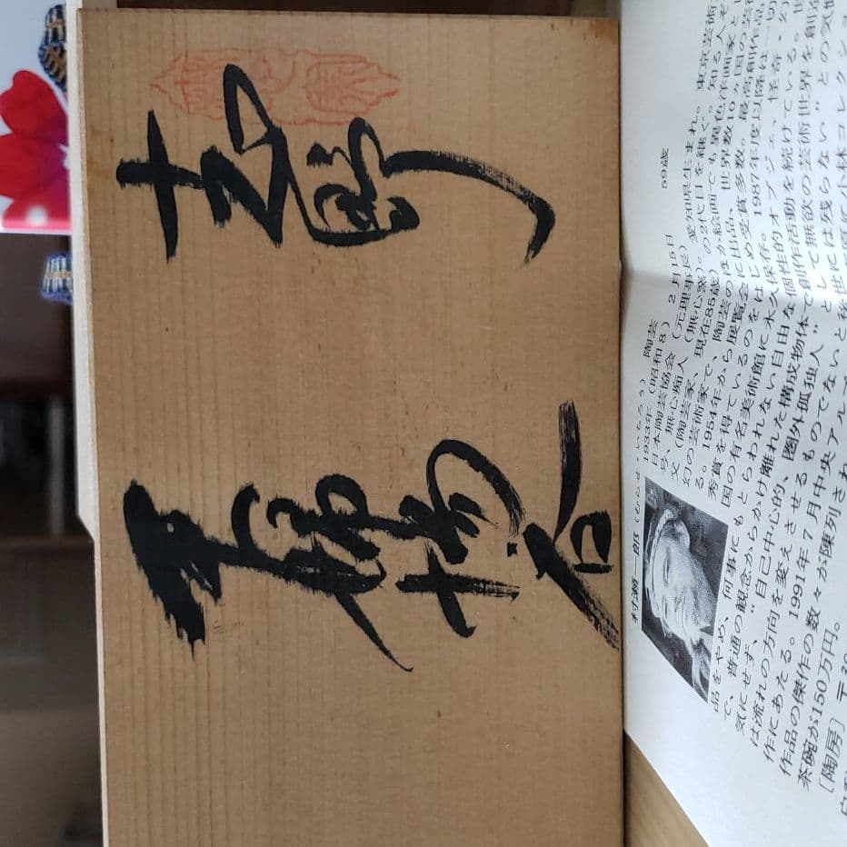 陶芸家 村瀬一郎作 夫婦湯呑み桐箱入