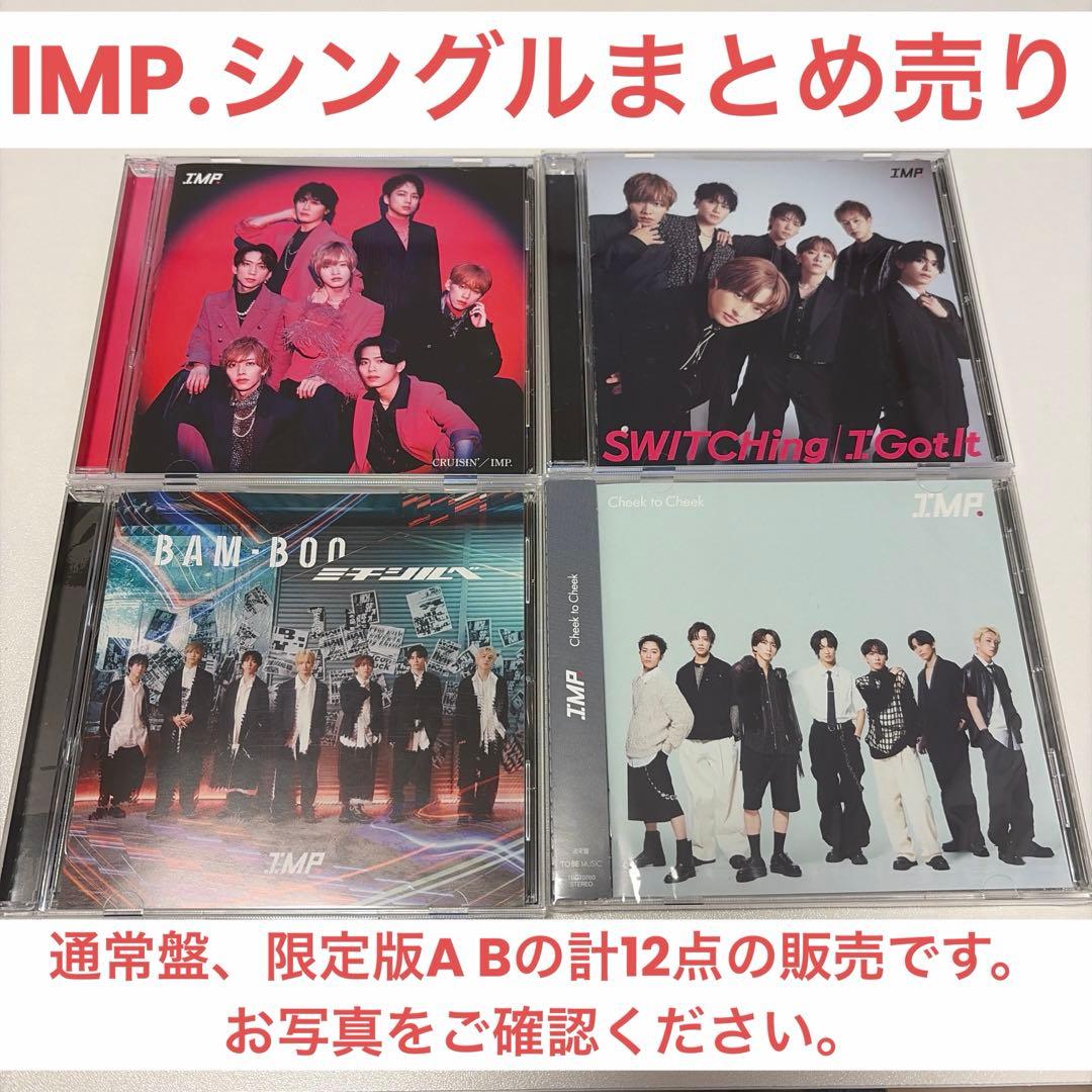 IMP. CDまとめ売り　（CD特典とグッズ付き） 3形態まとめ買い特典付》CRUISIN'／IMP. 初回生産限定盤A・初回生産
