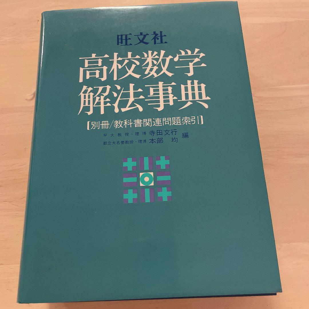 旺文社 高校数学解法事典 - メルカリ