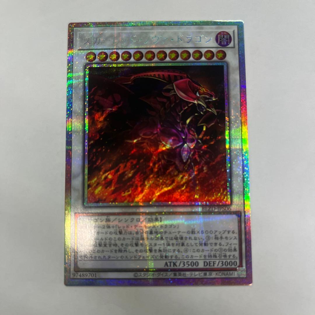 スカーレッドノヴァドラゴン プリズマティックシークレットレア 絵違い