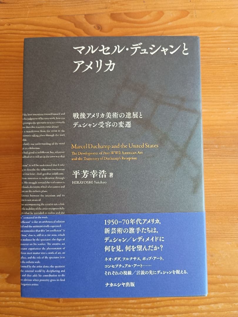 マルセル・デュシャンとアメリカ　戦後アメリカ美術の進展と～ 平芳幸浩 マルセル・デュシャンとアメリカ / 平芳 幸浩【著】 - 紀伊國屋書店