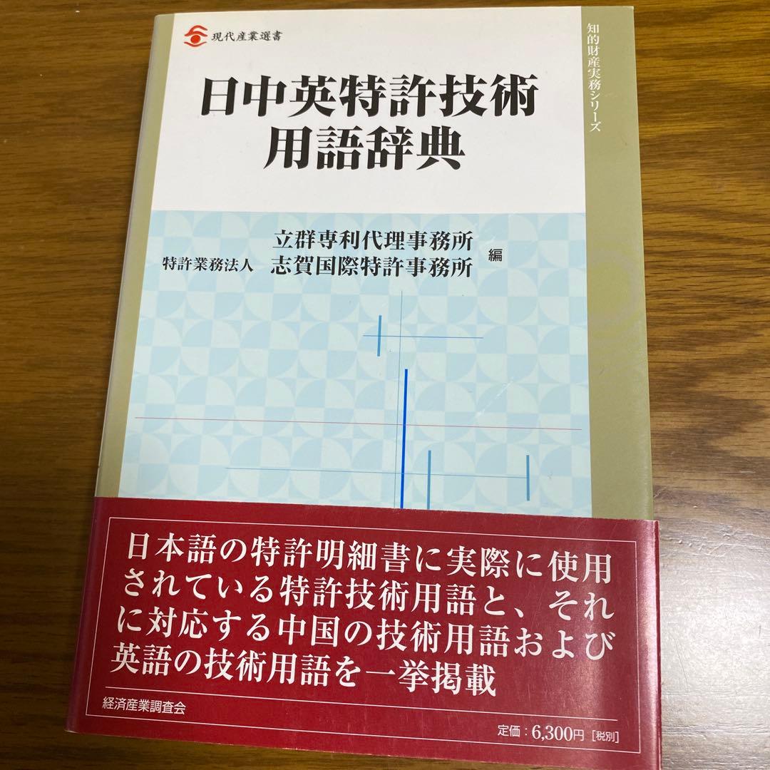 日中英特許技術用語辞典 日中英特許技術用語辞典 | 政府刊行物 | 全国官報販売協同組合
