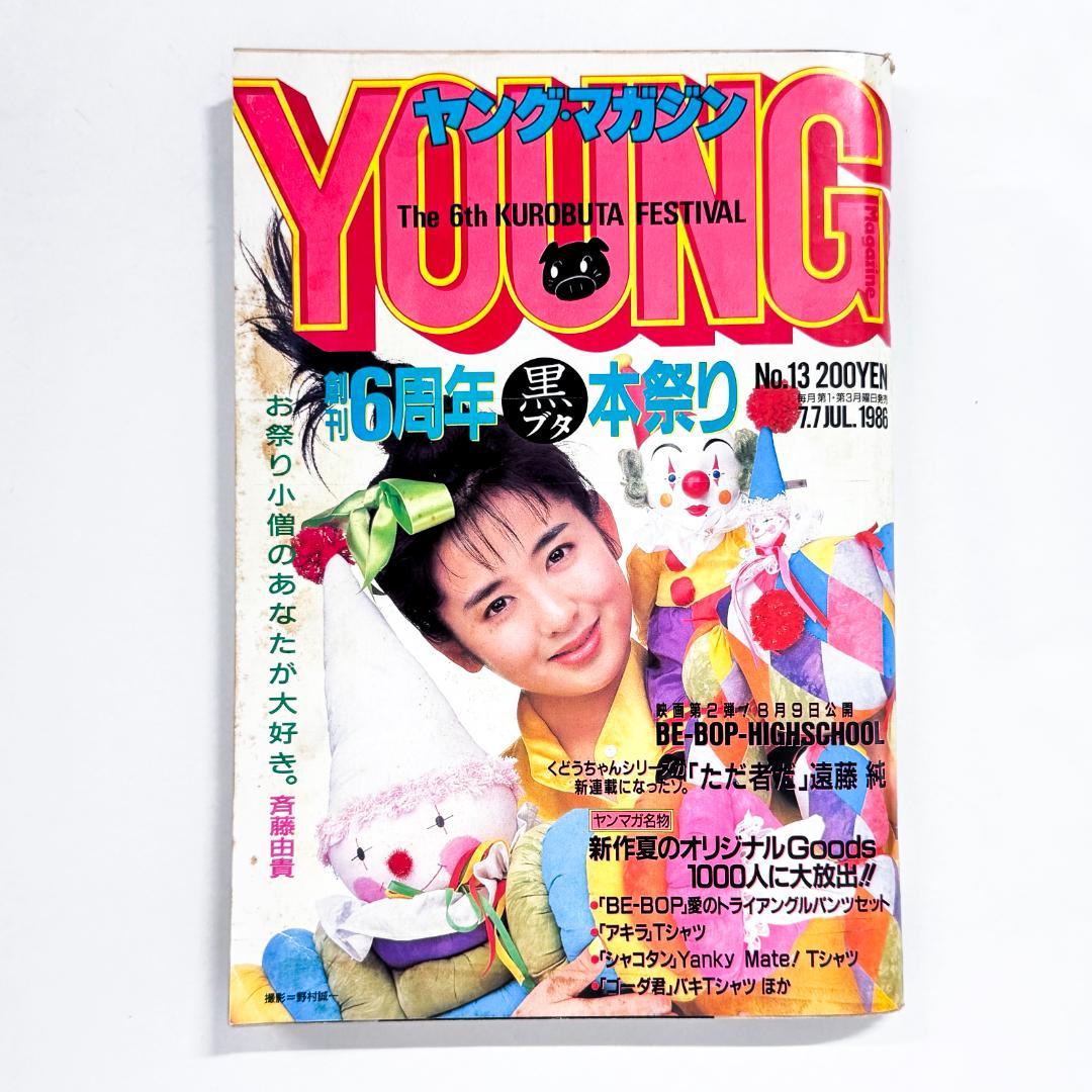 ヤングマガジン 1986年 No.13 アキラ 第74回掲載 大友克洋 - メルカリ