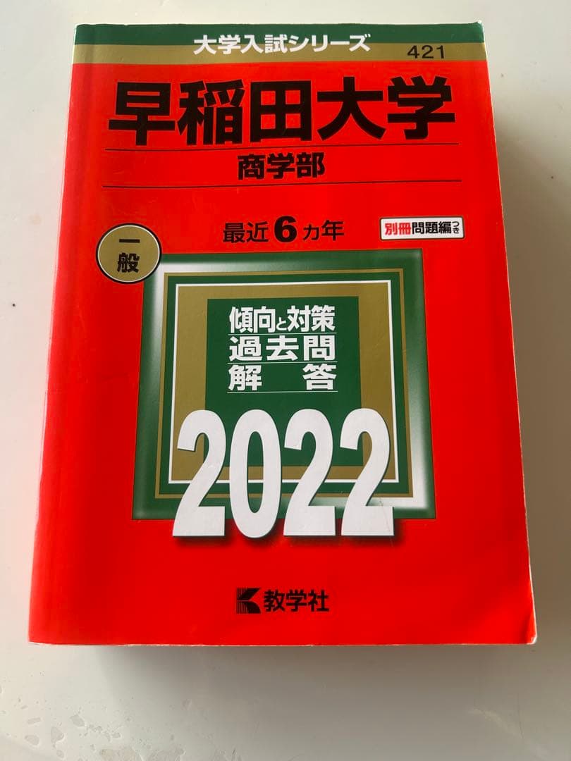 早稲田大学 赤本 商学部 2022年 - メルカリ