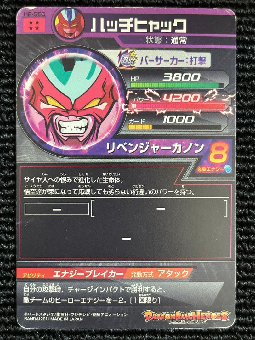 スーパードラゴンボールヒーローズ H2-SEC ハッチヒャック - メルカリ