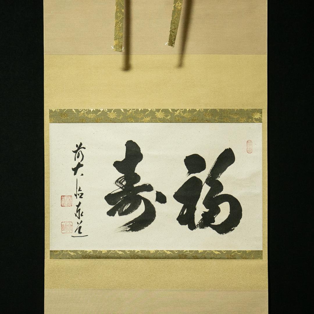 掛軸-1716　大徳寺　足立泰道　「福寿」　共箱　横幅 掛軸-1716 大徳寺 足立泰道 「福寿」 共箱 横幅 掛軸-1716 大徳寺 足立