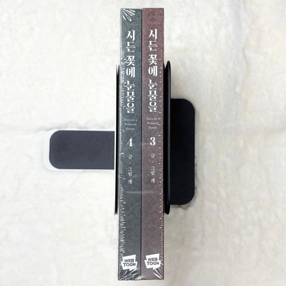 【連動特典付き・初版限定・絶版】枯れた花に涙を 3〜4巻　③