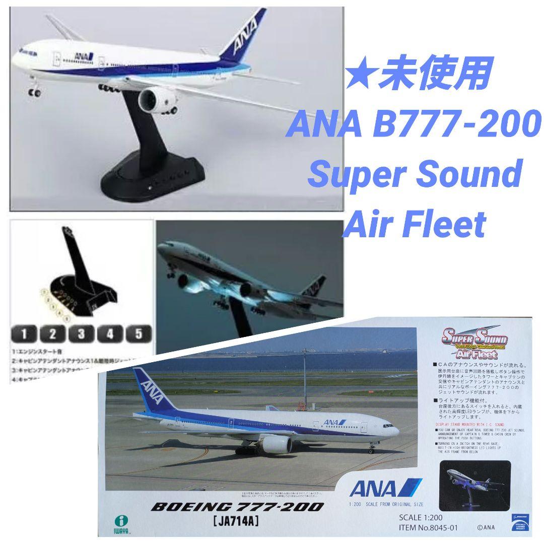 新品】SUPER SOUND Air Fleet ANA B777-200 - メルカリ