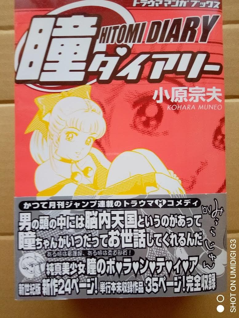 復刻版 瞳ダイアリー 初版帯付き 小原宗男 - メルカリ