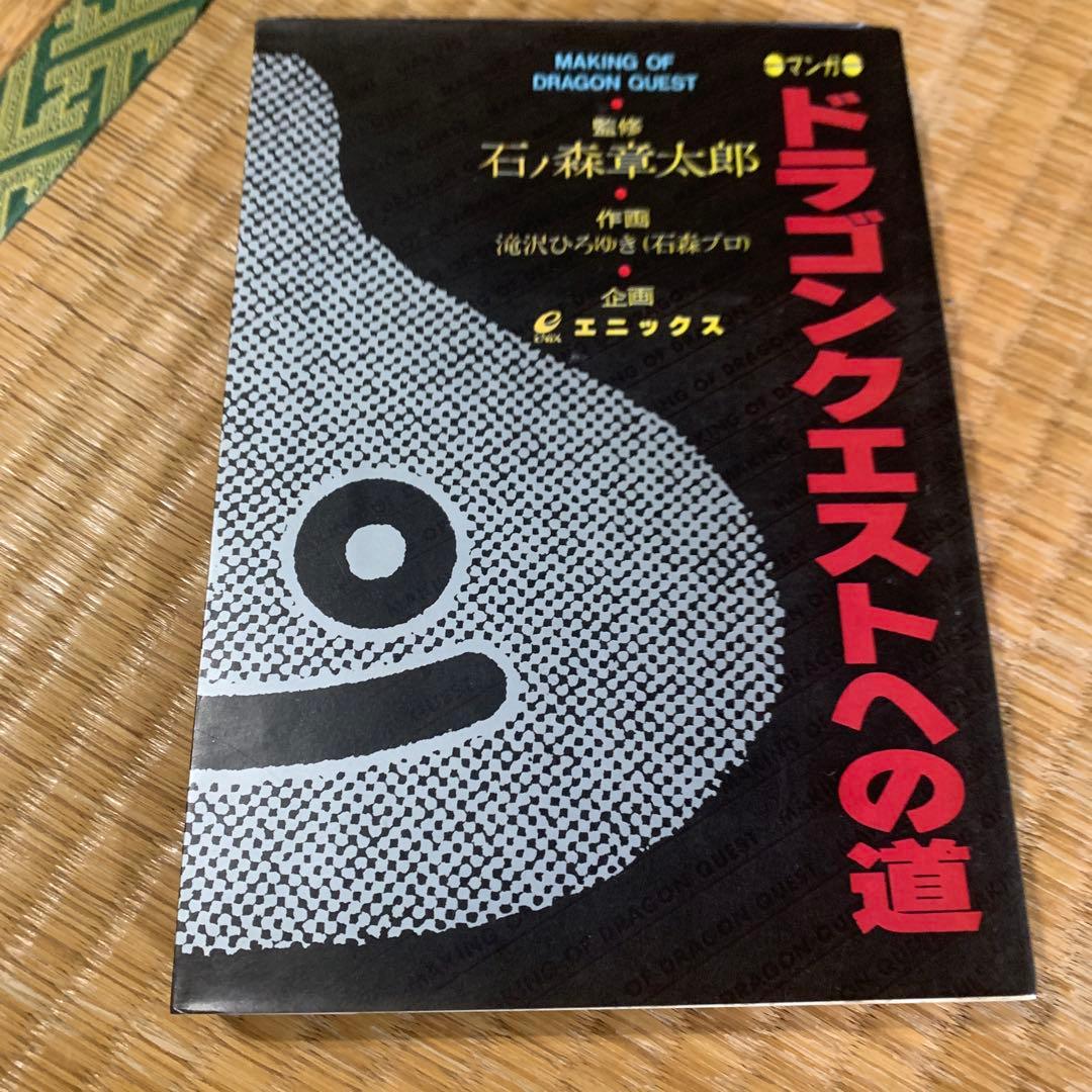 【初版】ドラゴンクエストへの道 Amazon.co.jp: ドラゴンクエストへの道 (ガンガンコミックス) : 石ノ森