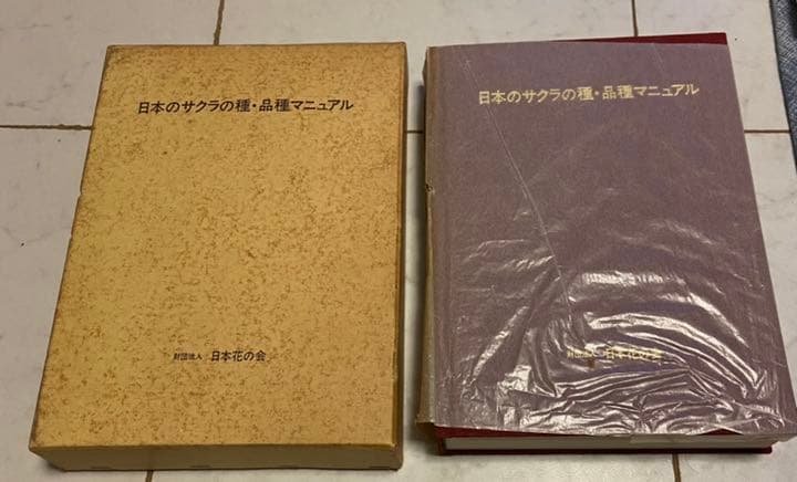 日本のサクラの種　品種マニュアル　日本花の会 桜図鑑｜公益財団法人日本花の会
