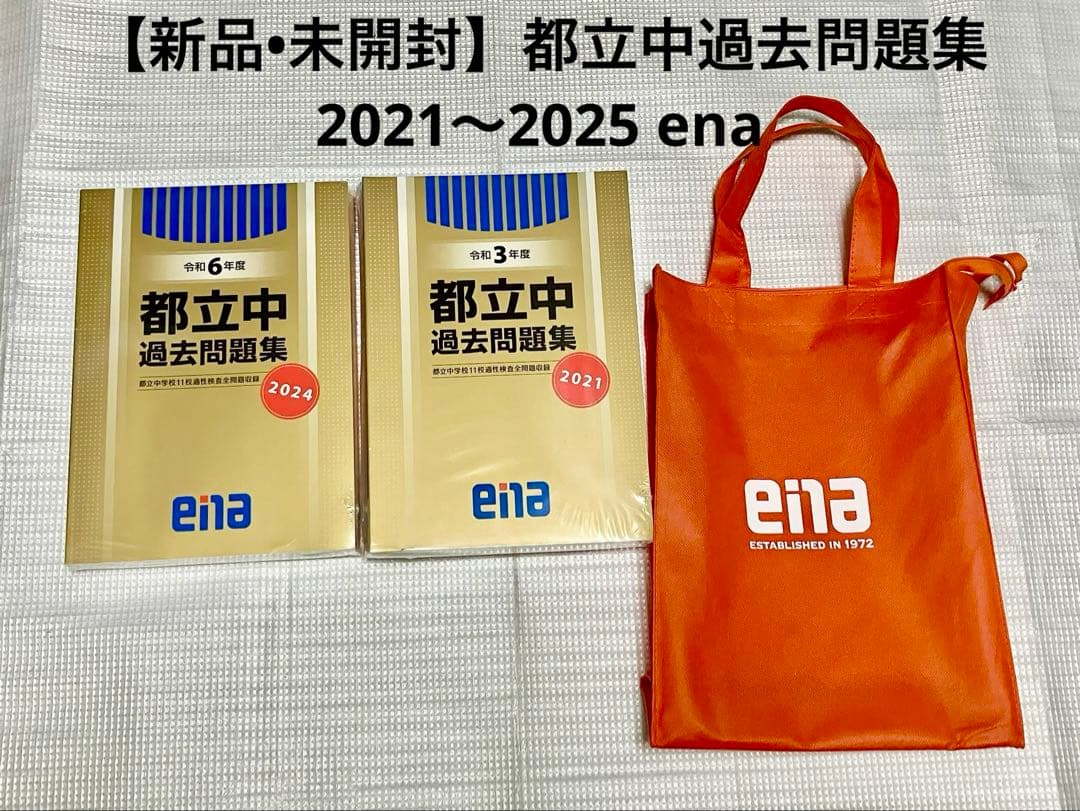【新品】enaエナ都立中過去問題集11校適性検査問題収録 中学受験 enaエナ都立中過去問題集11校適性検査問題収録 中学受験 - 語学・辞書