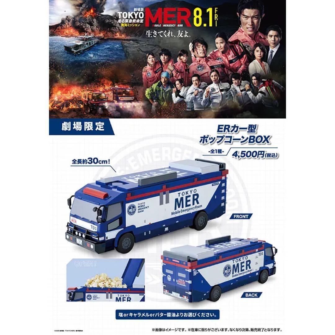 劇場限定！TOKYO MER ERカー型 ポップコーンBOX - メルカリ