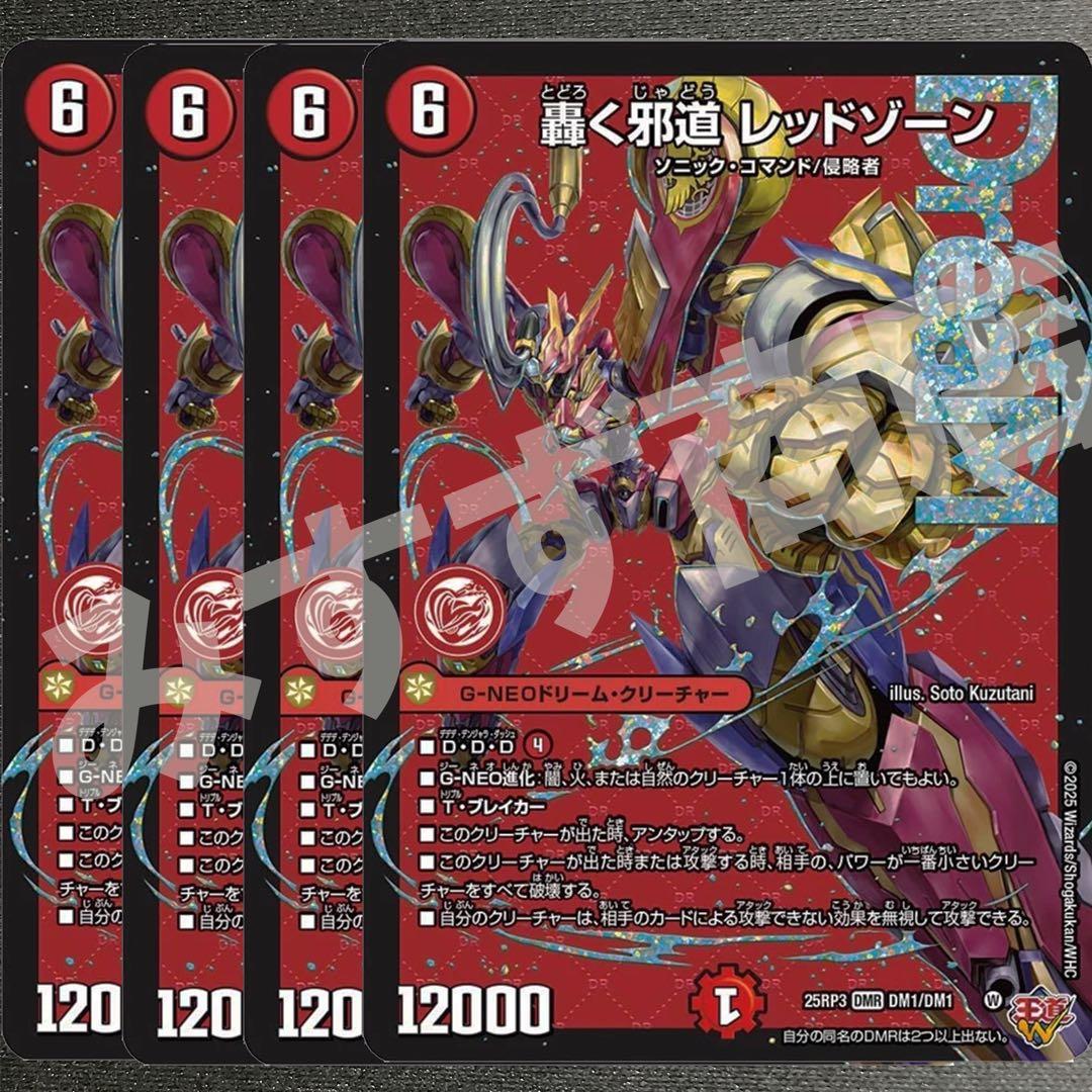 轟く邪道レッドゾーン 4枚 25RP3 DM04 - メルカリ