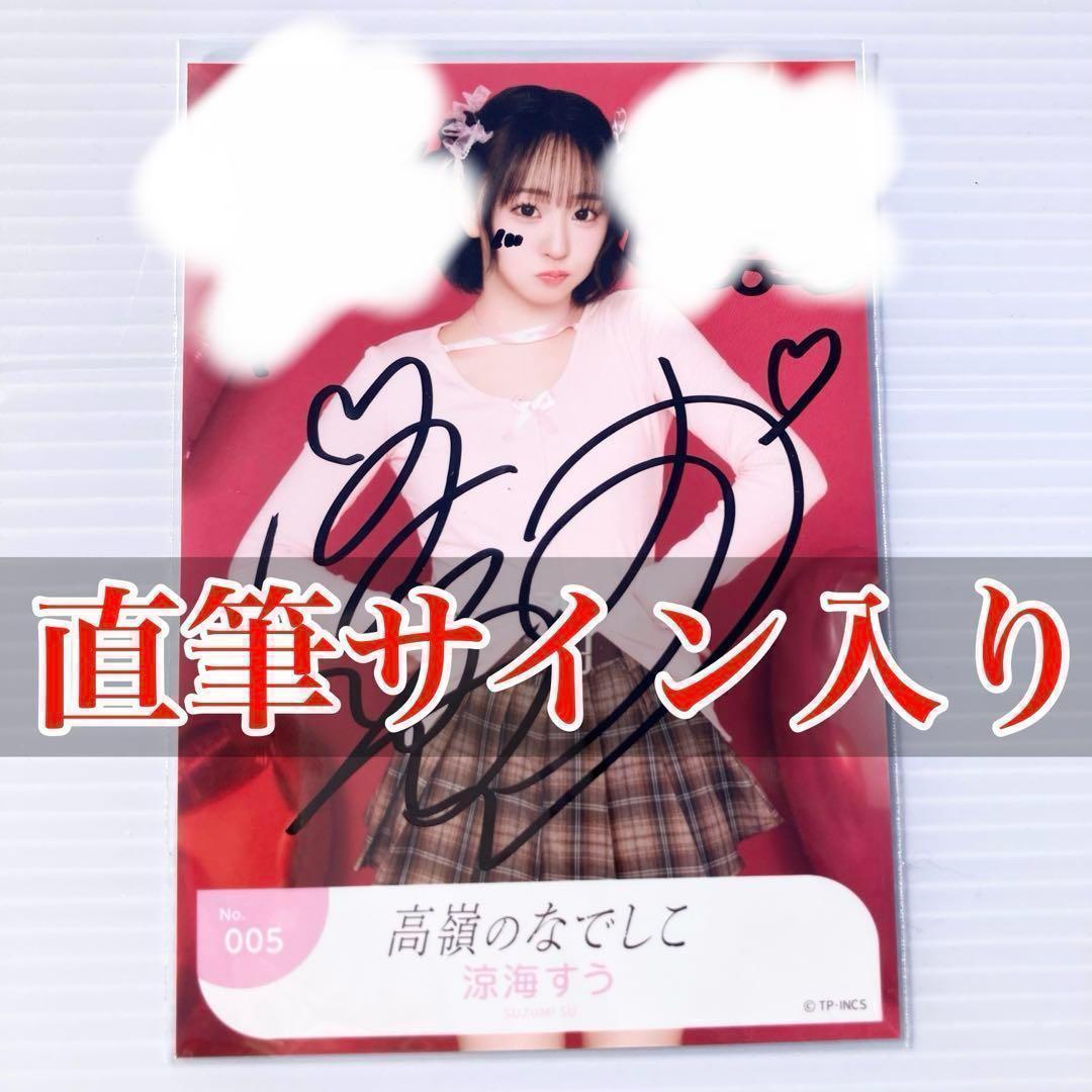涼海すう チュウ 生写真 直筆 サイン バレンタイン 2025 高嶺の