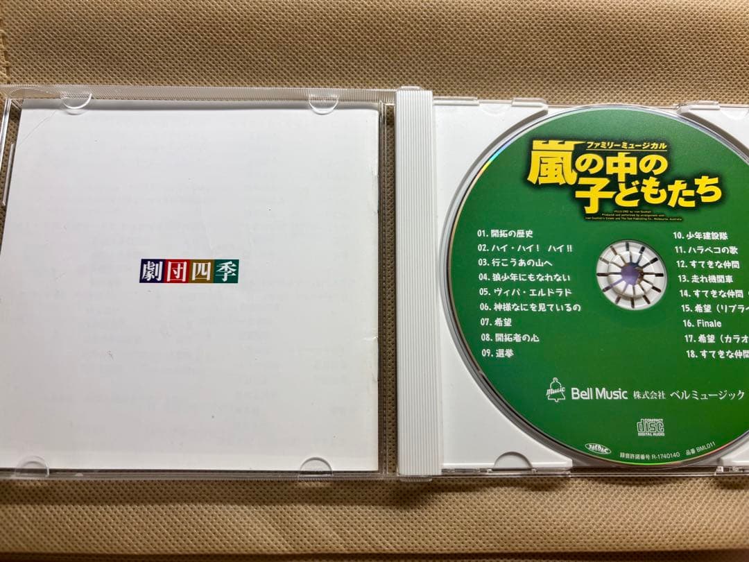 劇団四季 嵐の中の子どもたち サントラCD