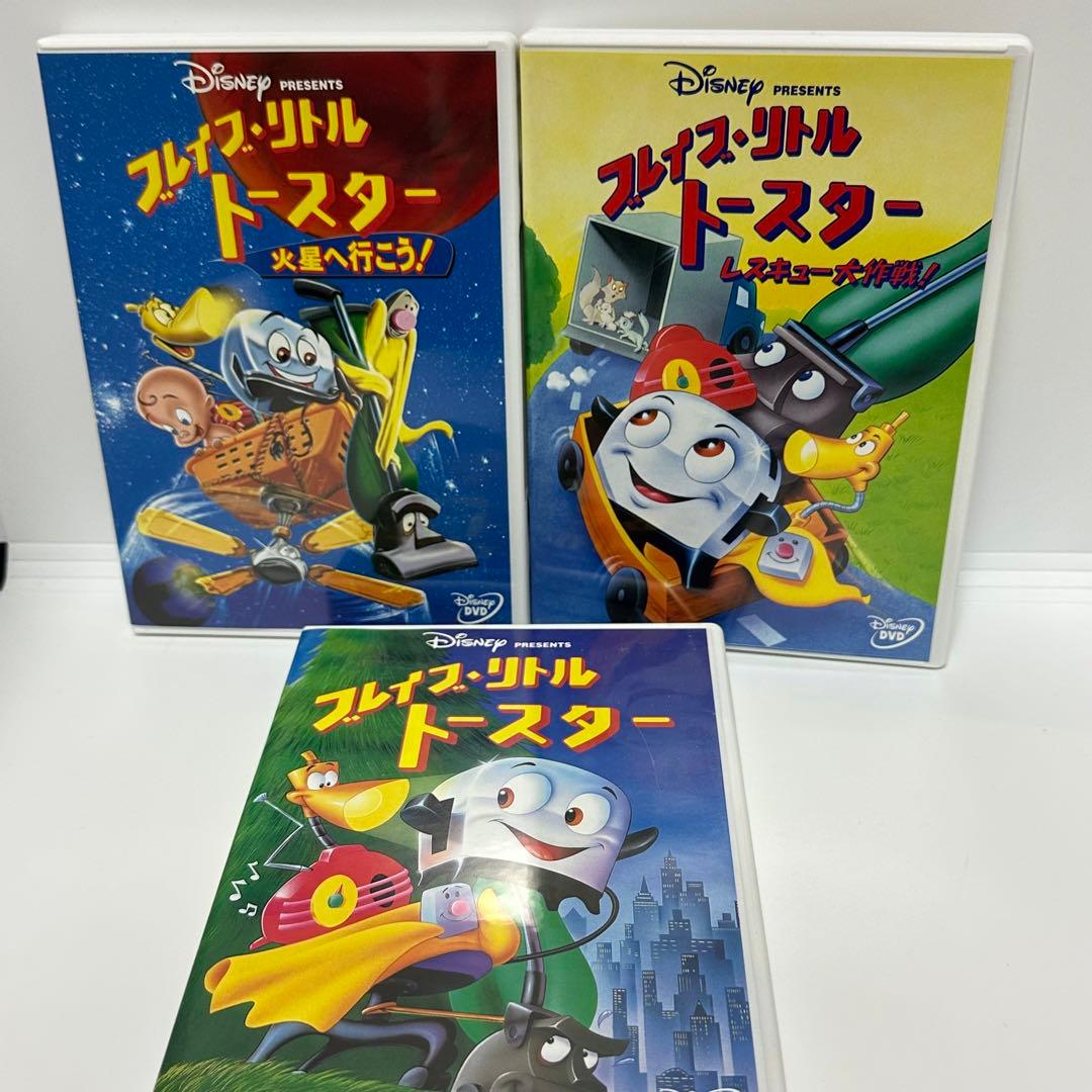 ブレイブリトルトースター DVD 3本セット - メルカリ