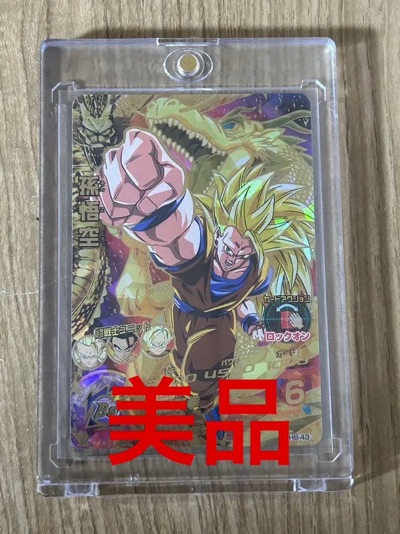ドラゴンボールヒーローズ h8-43孫悟空 超サイヤ人3 2026年最新】孫悟空 h8-43の人気アイテム - メルカリ