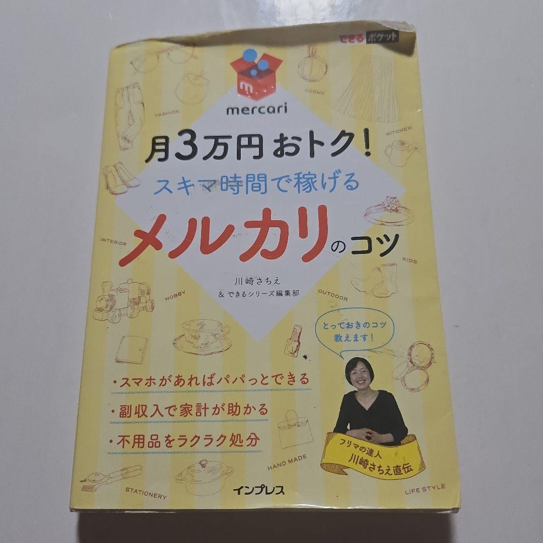 mochimochi様確認用 月3万円おトク!スキマ時間で稼げるメルカリのコツ