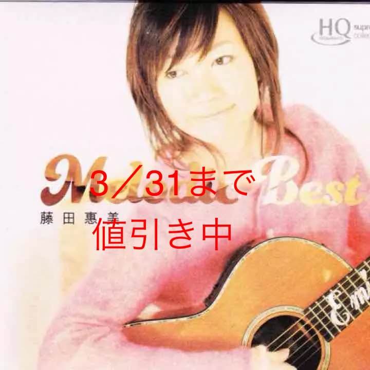 藤田恵美Melodic Best高音質ＣＤ2xHQCD新品 camomile Best Audio 2／藤田恵美｜音楽ダウンロード・音楽配信サイト