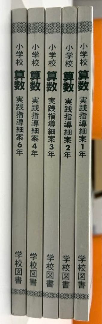 学校図書 小学校算数1年〜6年 教師用指導書 & 実践指導細案 - メルカリ
