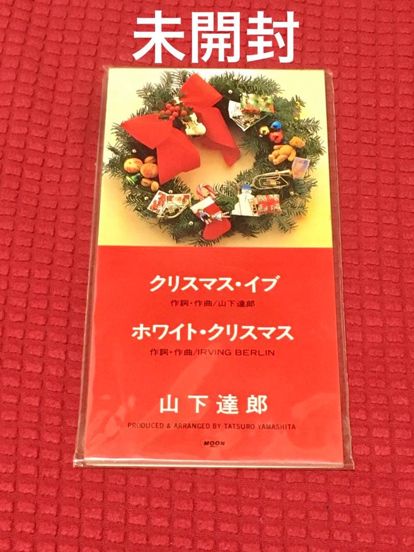 山下達郎「クリスマス・イブ」8cm シングル 未開封 山下達郎／クリスマス・イブ 8cm CDシングル - メルカリ