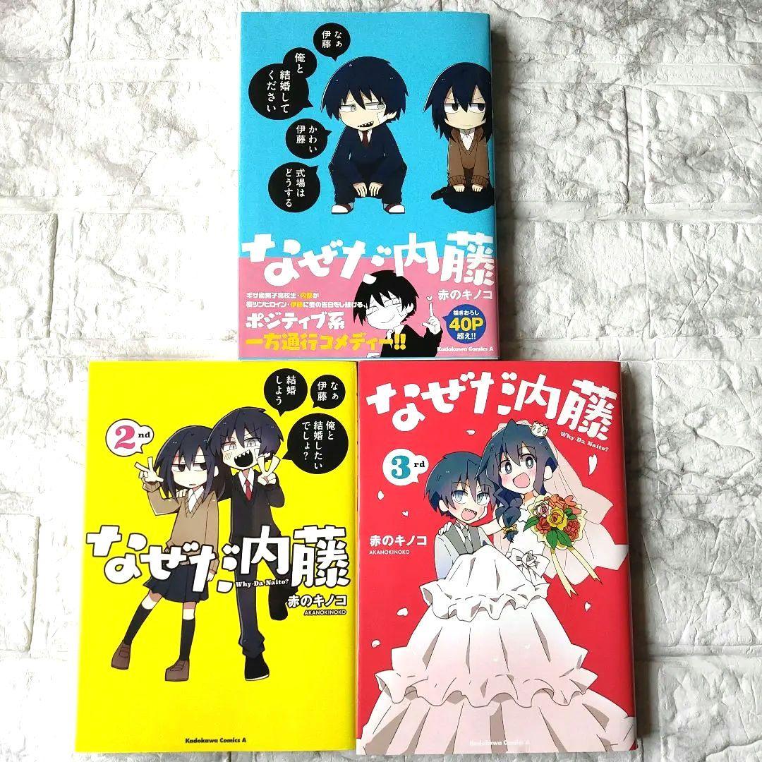 なぜだ内藤 全巻 - メルカリ