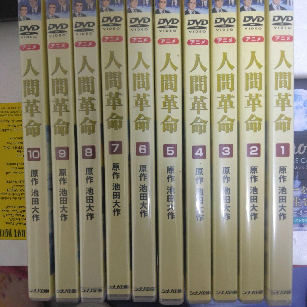 創価学会DVD人間革命アニメ1巻〜10巻セット - メルカリ