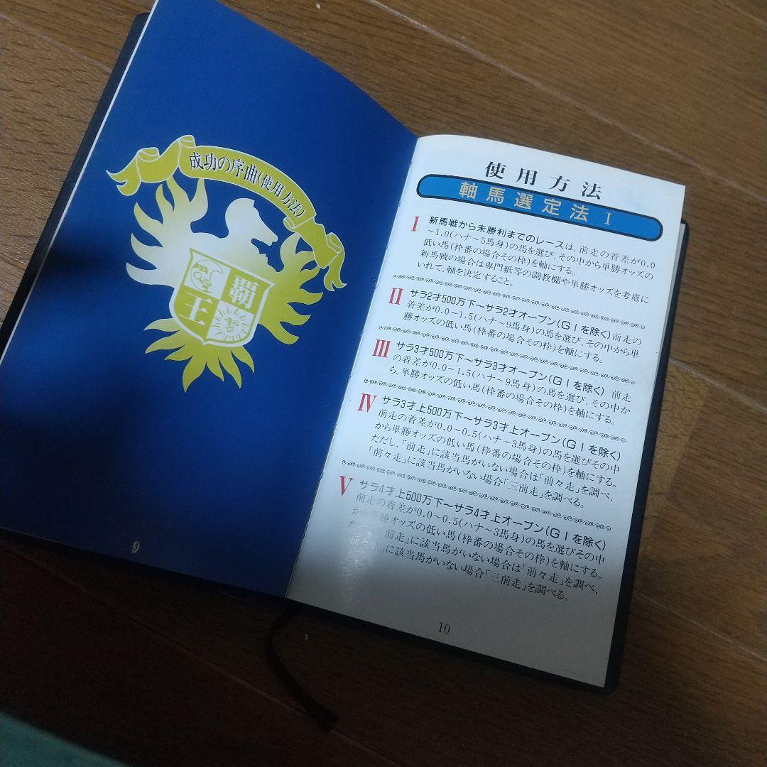 超レア】競馬必勝法本 覇王 発売元開成堂 定価8万円 - メルカリ