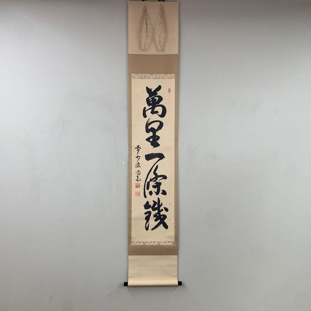 掛け軸 大徳寺龍源院 細合喝堂作「万里一条鉄」共箱 禅語 - メルカリ