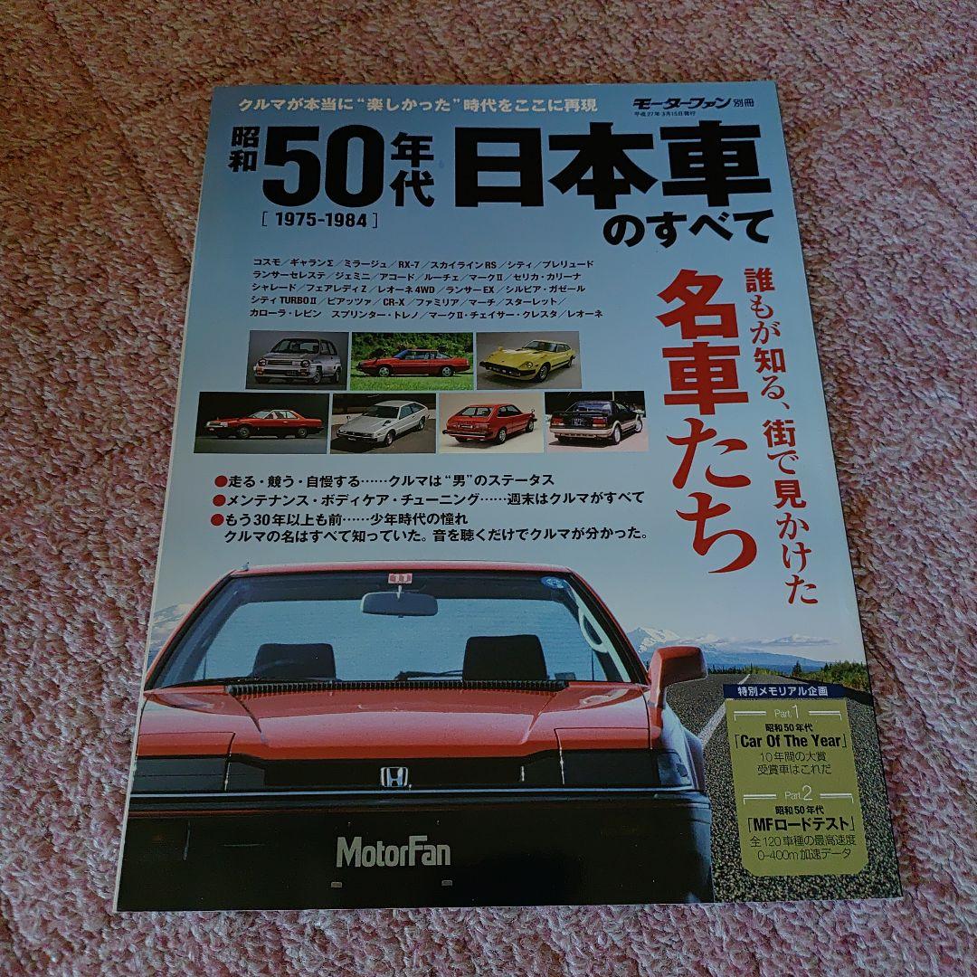 モーターファン別冊 昭和50年代 日本車のすべて - メルカリ