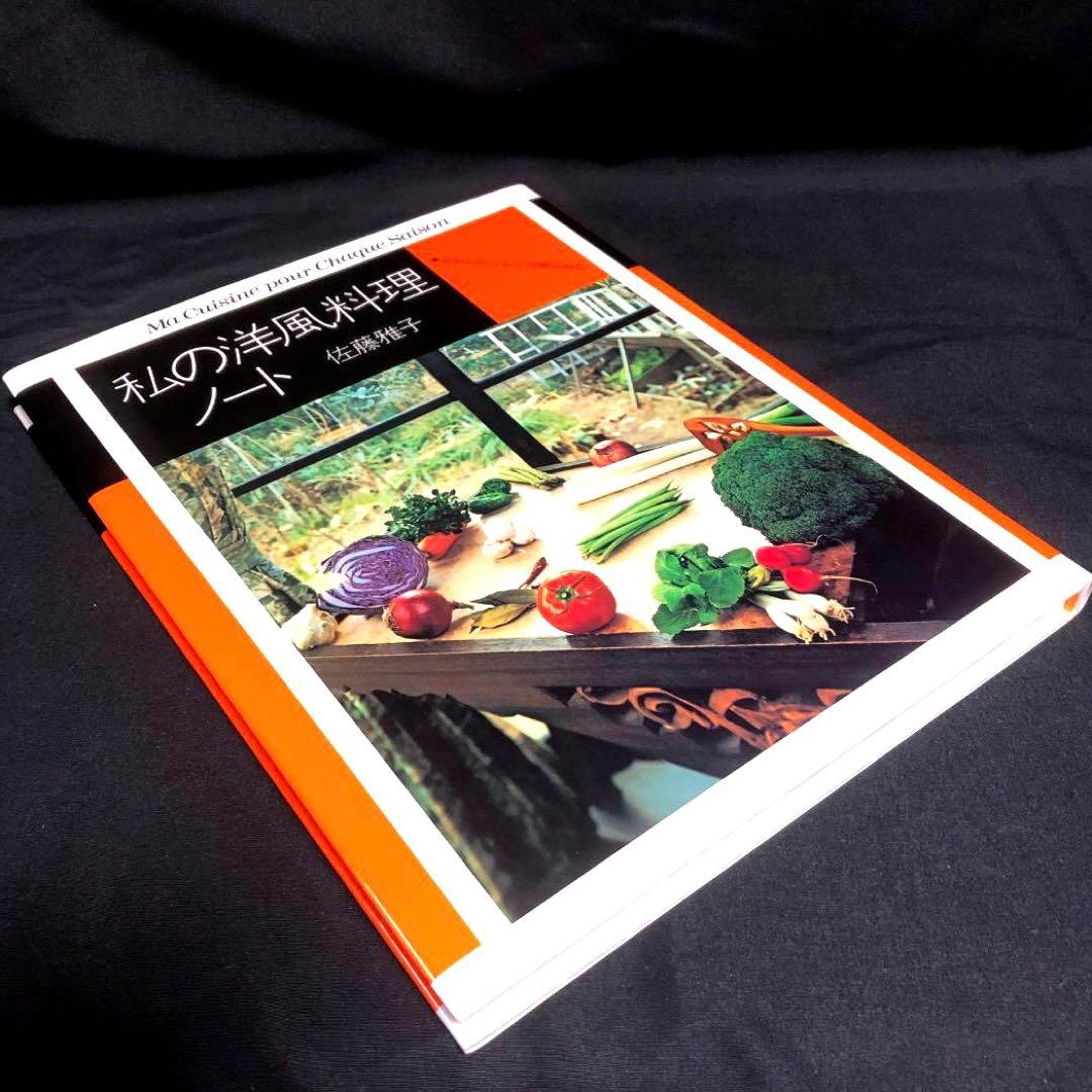 私の洋風料理ノート / 私の保存食ノート 佐藤雅子著 2冊セット