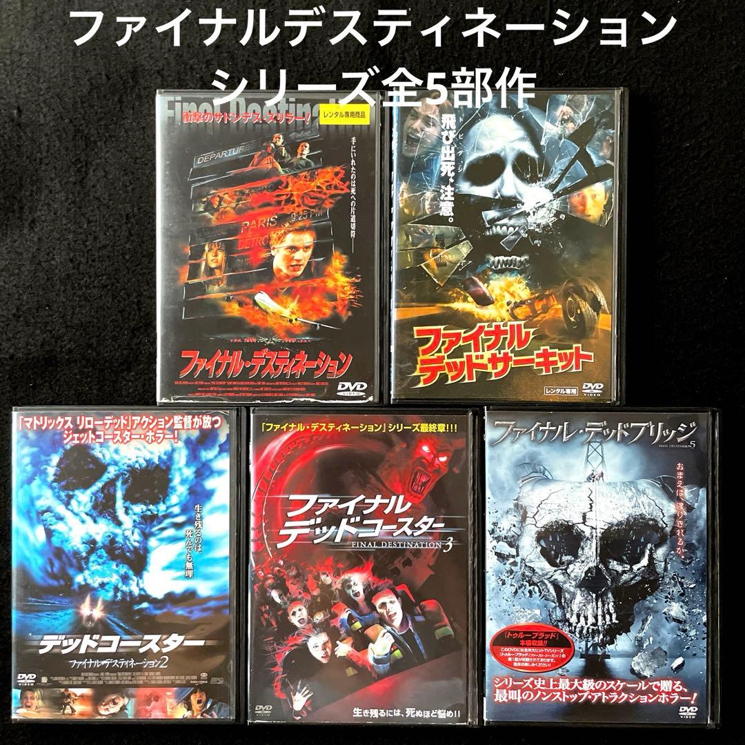 ファイナル・デスティネーション シリーズ 全5部作DVDセット - メルカリ