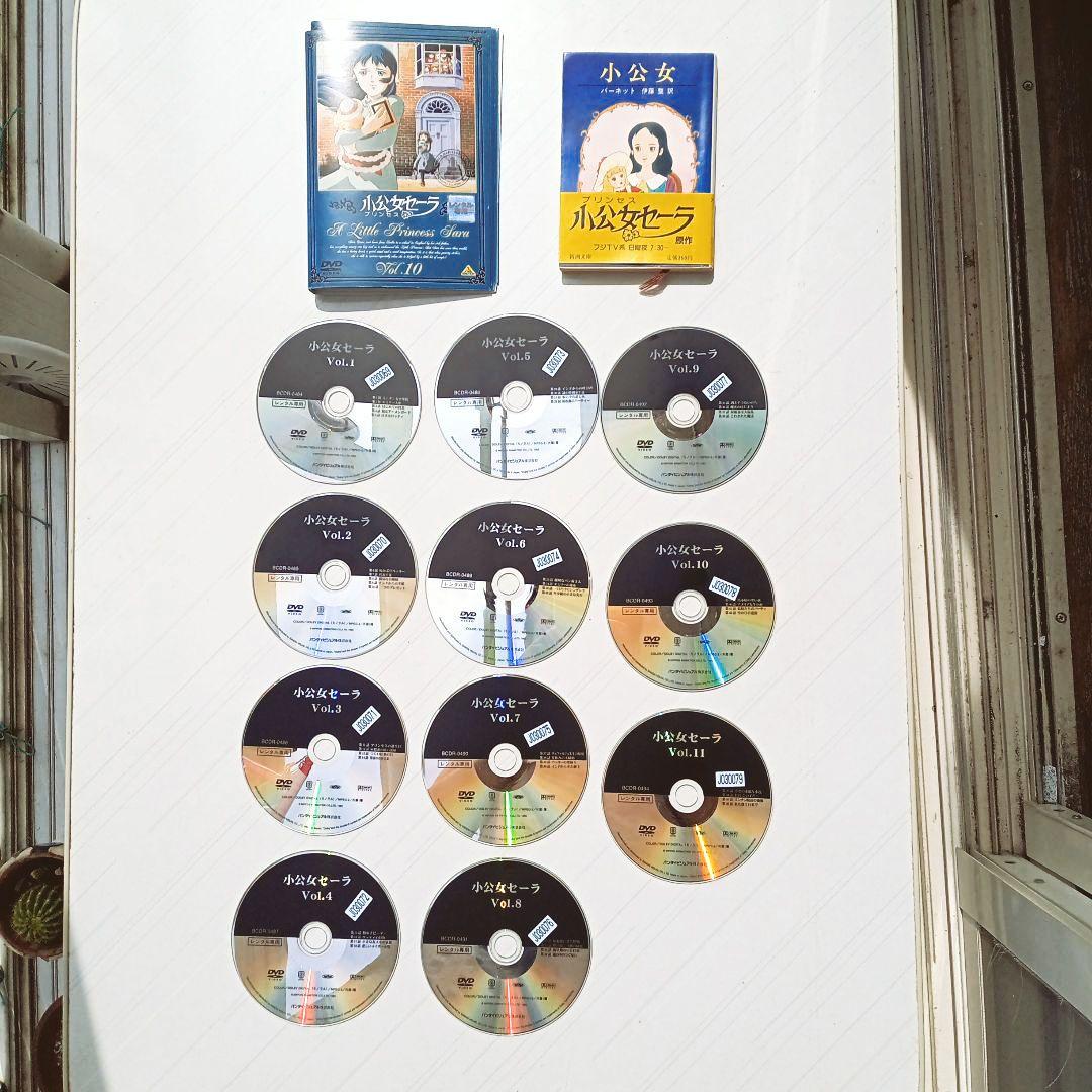 世界名作劇場 小公女セーラ DVD 全11巻 原作本付き - メルカリ