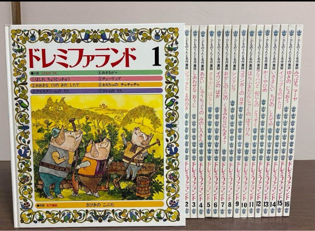 世界文化社 ドレミファランド 全巻16冊 教育本 子供 こども 音楽