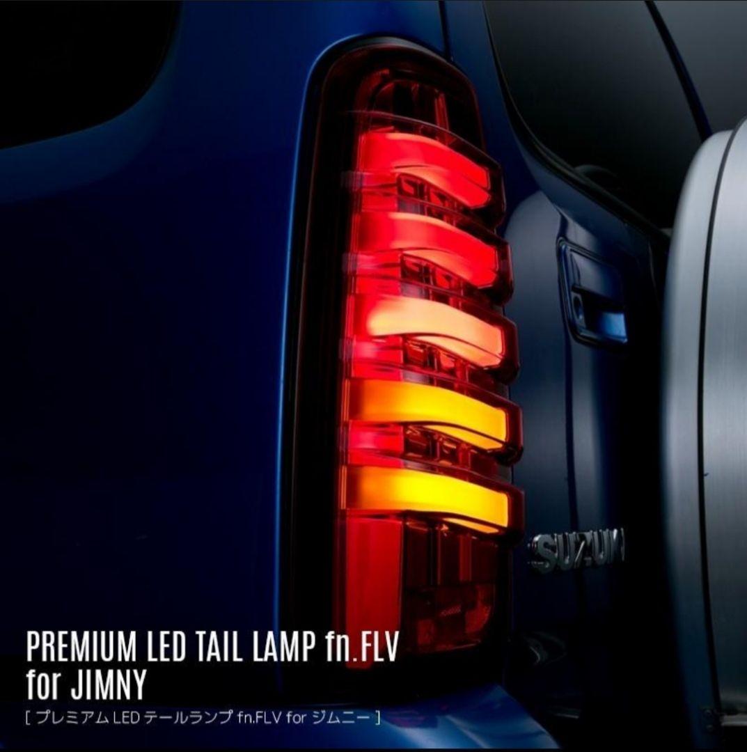 DazzFellowsダズフェローズプレミアムLEDテールランプジムニーJB23
