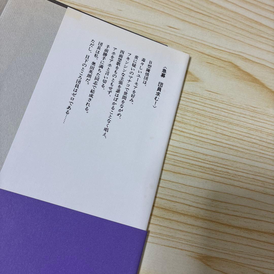 初版】B型陳情団 - メルカリ