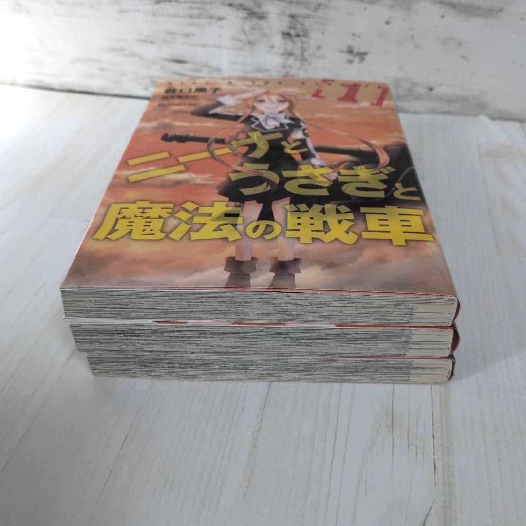 ニーナとうさぎと魔法の戦車 全3巻 薮口 黒子 兎月 竜之介 送料無料 戦略戦