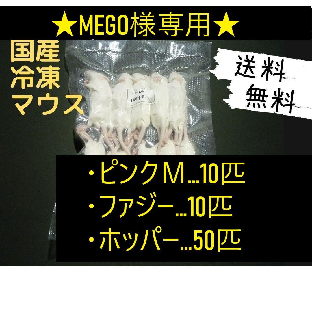 ★MEGO★国産冷凍マウス ホッパー 50匹 ファジー10匹ピンクM10匹 ZAZOO 国産 冷凍マウス ピンクマウスSS 1〜2 g 約2.5 cm 真空 個別包装