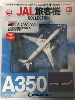 デアゴスティーニ JAL旅客機 COLLECTION 51号（A350-900） - メルカリ