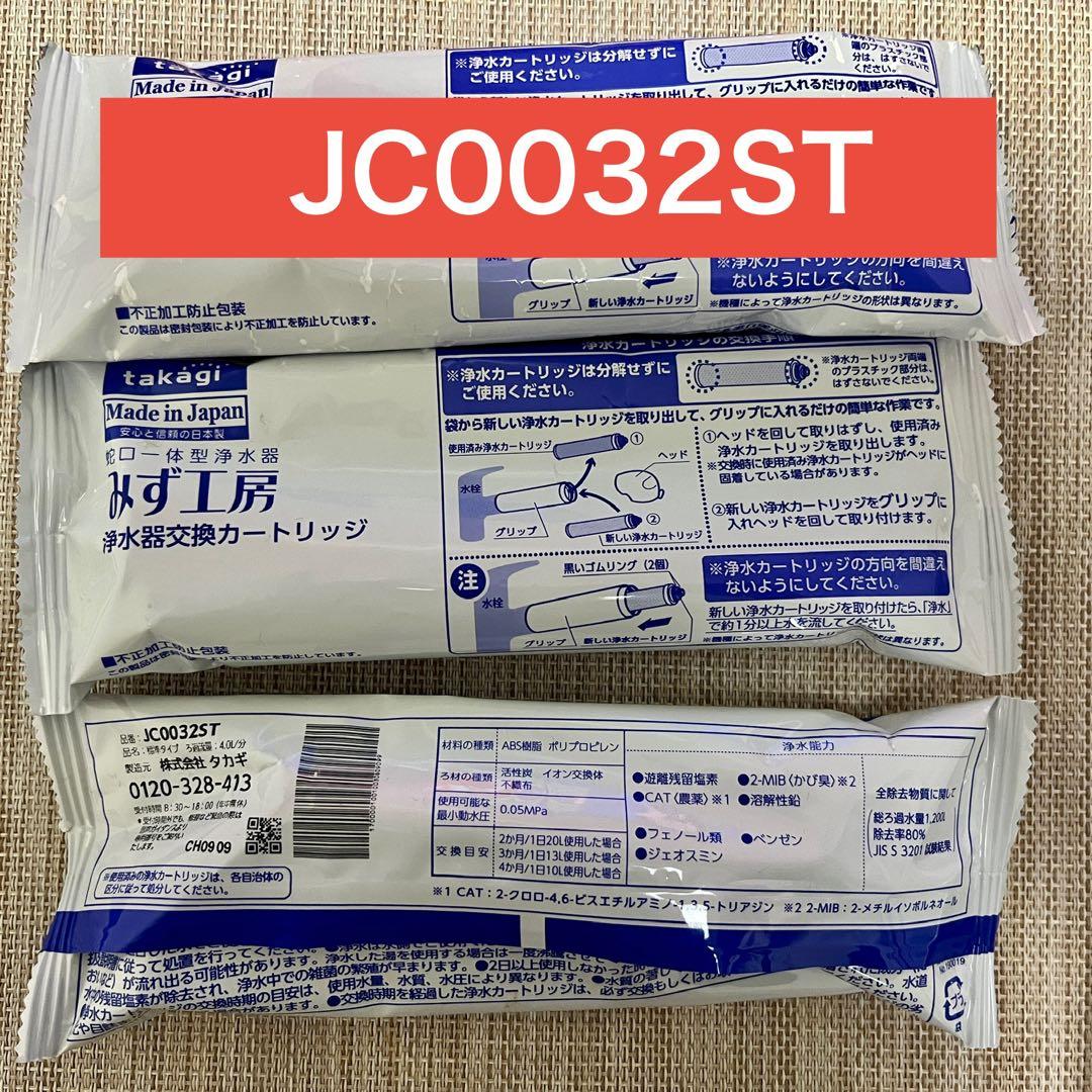 新品タカギ みず工房 浄水器交換カートリッジ JC0032ST 3本セット 3本【新品】 タカギ みず工房 浄水器交換カートリッジ JC0032UG 3本