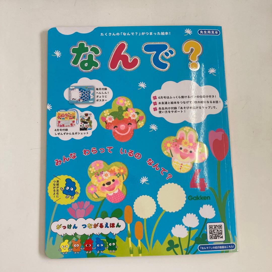 がっけん つながるえほん 4歳児なんで - メルカリ
